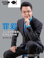 罪爱——姜志强律师解密伦理疑案20例