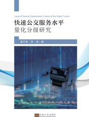快速公交服务水平量化分级研究