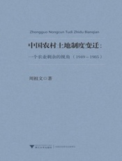 中国农村土地制度变迁_一个农业剩余的视角