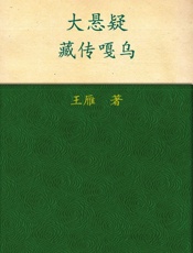 大悬疑·藏传嘎乌