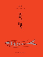 万变_李零考古艺术史文集