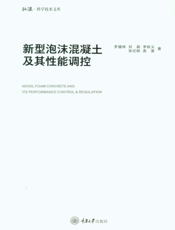 新型泡沫混凝土及其性能调控