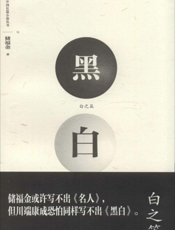 原创中国长篇小说丛书：黑白·白之篇
