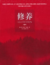 修养-新渡户稻造