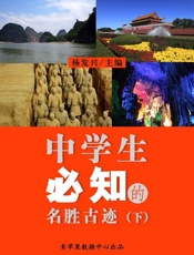 中学生必知的名胜古迹
