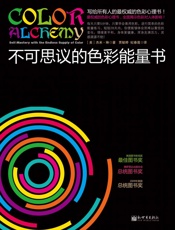 不可思议的色彩能量书(全球热卖！ 全面揭示色彩对人体影响！每天5分钟色彩冥想，让你情绪平和，充满活力！) (色彩能量系列) - 杰米•琳