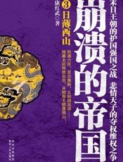 崩溃的帝国3 日薄西山-康红武