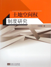 土地空间权制度研究