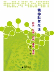 精神科医生话自杀、妄想、抑郁、毒痴、酒疯