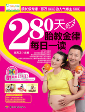 280天胎教金律每日一读
