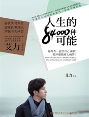 人生的84000种可能 - 艾力