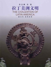 拉丁美洲文明-郝名玮 & 徐世澄