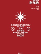 单读29：当代剧作选——今天全部停止