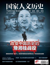 国家人文历史半月刊2013年08期