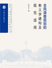 合同调整规则的教义学建构及规范适用 - 吕双全