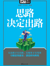 思路决定出路【9787508061931】