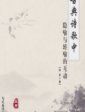 古典诗歌中隐喻与转喻的互动 - 高原