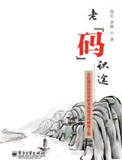 老_码_识途_从机器码到框架的系统观逆向修炼之路