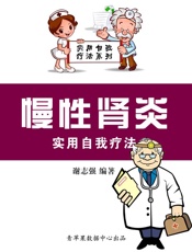 慢性肾炎实用自我疗法