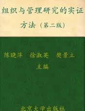 组织与管理研究的实证方法