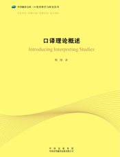 口译理论概述
