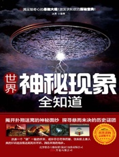 世界神秘现象全知道