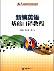 新编英语基础口译教程