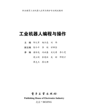 《工业机器人编程与操作》