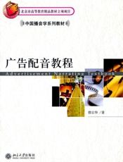 中国播音学系列教材•广告配音教程