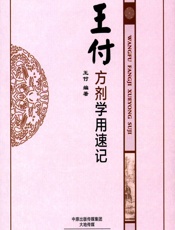王付方剂学用速记 - 王付