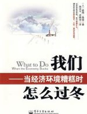 我们怎么过冬-当经济环境糟糕时 - 彼得•桑德