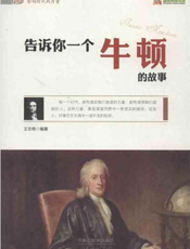 告诉你一个牛顿的故事