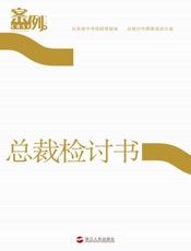 案例第七辑 总裁检讨书-吴晓波