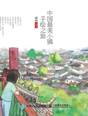 中国最美小镇手绘之旅