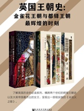 英国王朝史：金雀花王朝与都铎王朝最辉煌的时刻