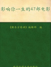 影响你一生的47部电影