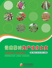 设施果树生产技术大全