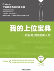 我的上位宝典：一位服务员的逆袭人生