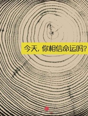 今天，你相信命运吗？