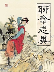 聊斋志异 - 蒲松龄