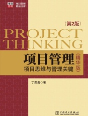 项目管理：项目思维与管理关键第2版