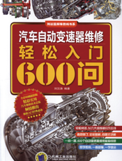 汽车自动变速器维修轻松入门600问