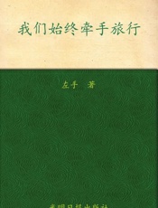 我们始终牵手旅行