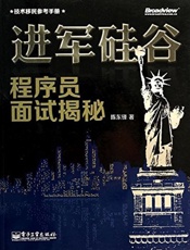 进军硅谷_程序员面试揭秘