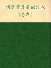 销售就是要搞定人-倪建伟