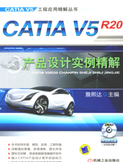 CATIA_V5R20产品设计实例精解