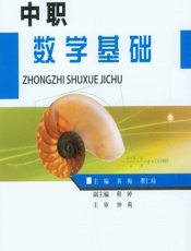 中职数学基础 - 黄梅