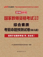 中公版·2016国家教师资格考试专用教材_综合素质考前命题预测试卷·幼儿园 - .epub