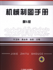 机械制图手册_第5版