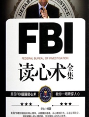 FBI读心术全集 - 华生编著